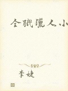 全职猎人小说