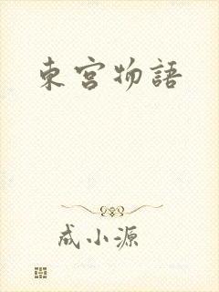 东宫物语