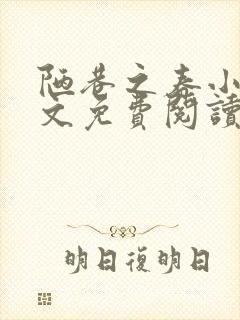 陋巷之春小说全文免费阅读