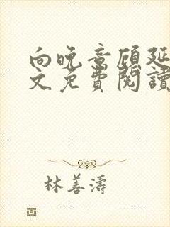 向晚意顾延之全文免费阅读