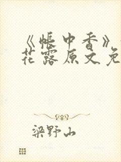 《帐中香》金银花露原文免费无弹窗