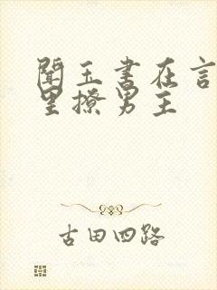 闻玉书在言情文里撩男主封面