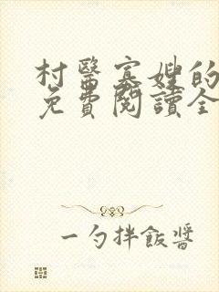 村医寡嫂的小说免费阅读全文最新