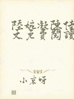 陆婉凝陈佳泽全文免费阅读笔趣阁封面
