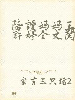 陪读妈妈王荷和许婷全文阅读
