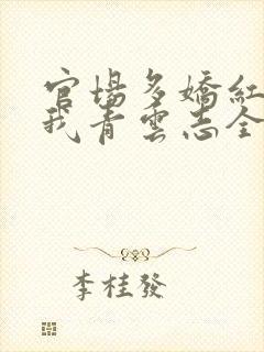 官场多娇红颜扶我青云志全文免费阅读笔趣阁