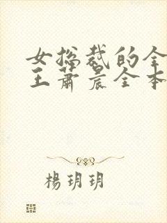 女总裁的全能兵王萧晨全本