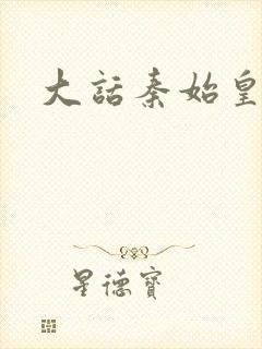 大话秦始皇