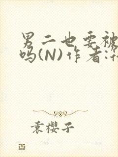 男二也要被爆炒吗(N)作者:筏喻封面