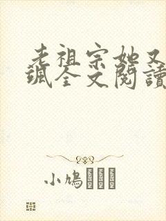 老祖宗她又美又飒全文阅读阅读