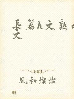 长篇h文熟妇h文