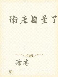 卫老日晕了淑蓉封面