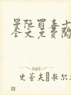 曼陀罗春十三娘全文免费阅读txt
