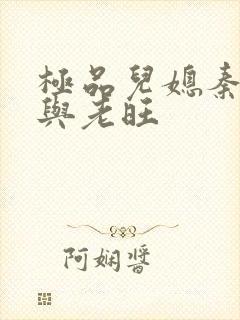 极品儿媳秦雨.与老旺封面