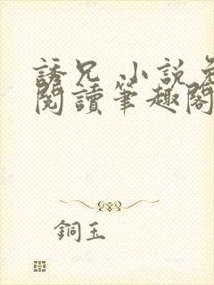 诱兄 小说免费阅读笔趣阁