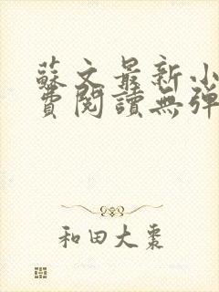 苏文最新小说免费阅读无弹窗