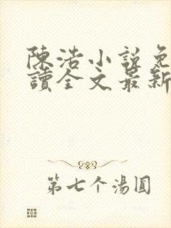 陈浩小说免费阅读全文最新