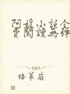 阿媛小说全文免费阅读无弹窗