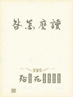 咎怎么读