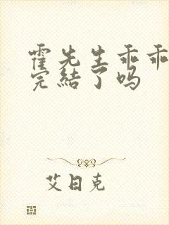 霍先生乖乖宠我完结了吗