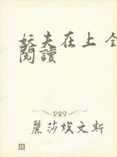 妖夫在上 全文阅读