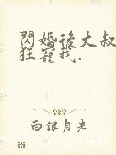 闪婚后大叔每天狂宠我.