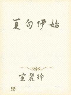 夏甸伊始