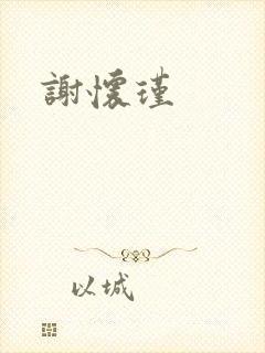 谢怀瑾