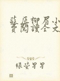 苏辰柳眉小说免费阅读全文
