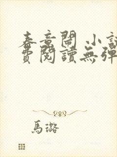 春意闹 小说免费阅读无弹窗