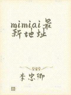 mimiai最新地址