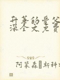 升华的爱父女情深全文免费阅读