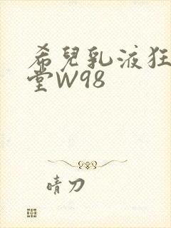 希儿乳液狂飙天堂W98封面