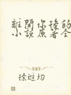 离开你后的新生小说原著全文阅读