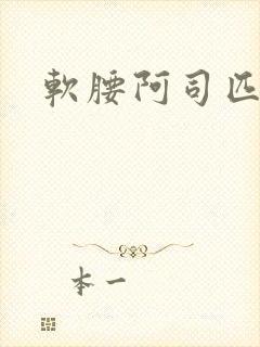 软腰阿司匹林