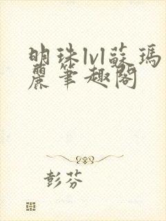 明珠lvl苏玛丽笔趣阁