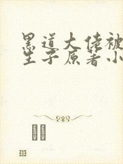 黑道大佬被囚禁生子原著小说叫什么封面