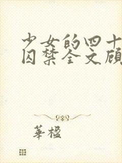 少女的四十九天囚禁全文顾浅浅
