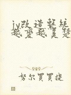 jy改造系统人越变越美楚倦安