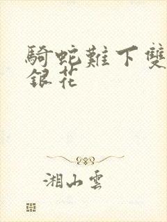 骑蛇难下双+金银花封面
