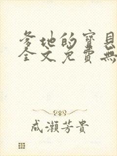 爹地的宝贝小说全文免费无弹窗阅读