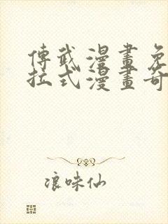 传武漫画免费下拉式漫画奇妙漫画
