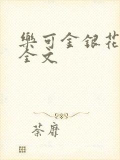 乐可金银花在线全文