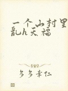 一个山村里的全乱h天福封面