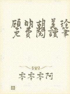 顾明胡美玲全文免费阅读笔趣阁