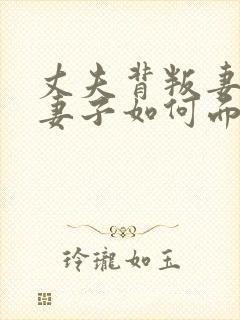 丈夫背叛妻子,妻子如何面对