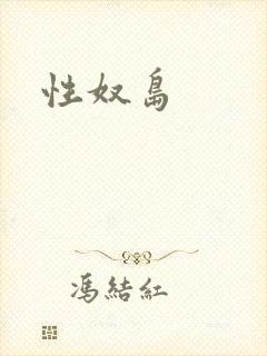 性奴岛