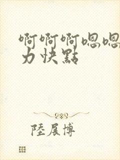 啊啊啊嗯嗯嗯用力快点封面