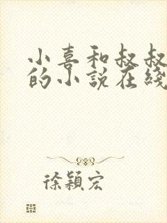 小喜和叔叔爸爸的小说在线阅读全文