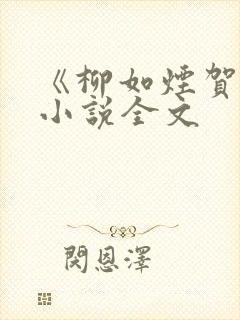《柳如烟贺强》小说全文封面